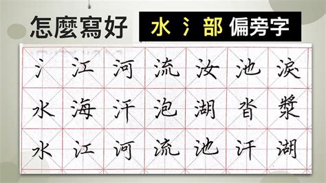 水字邊|部首為水的字